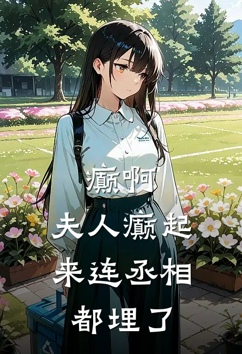 癫啊，夫人癫起来连丞相都埋了