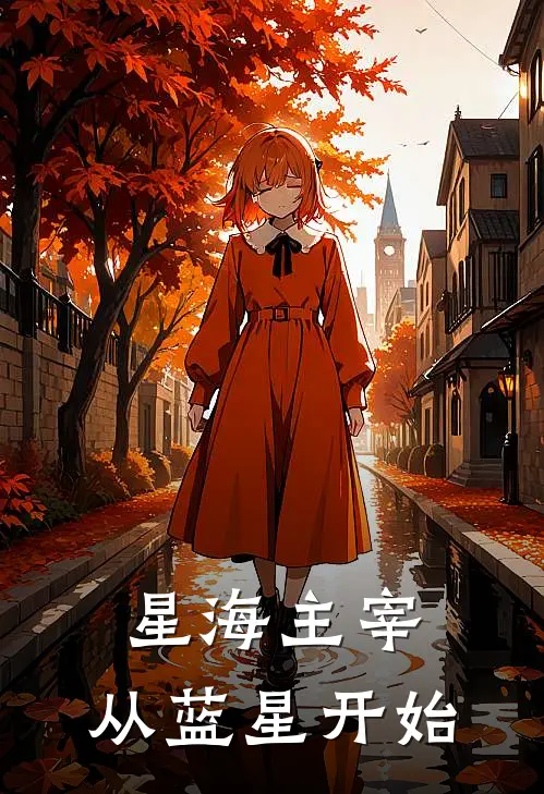 星海主宰：从蓝星开始