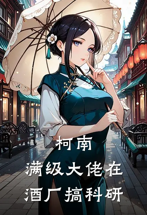 柯南：满级大佬在酒厂搞科研