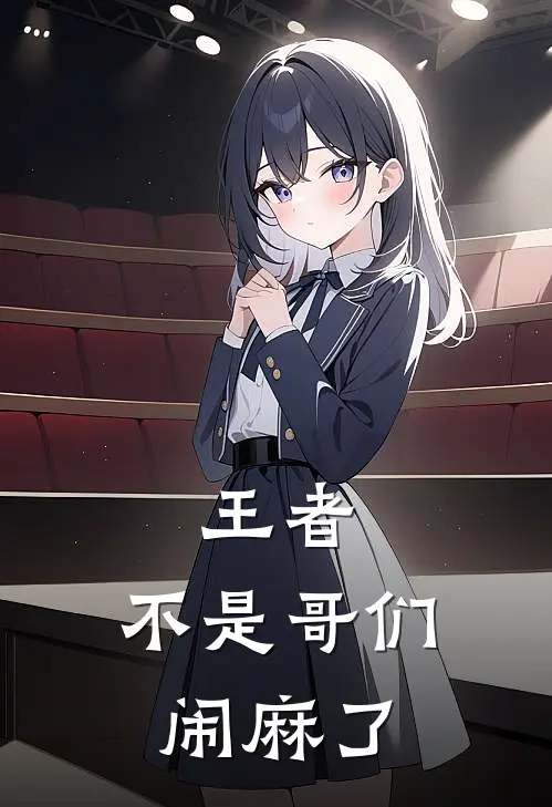 王者：不是哥们闹麻了