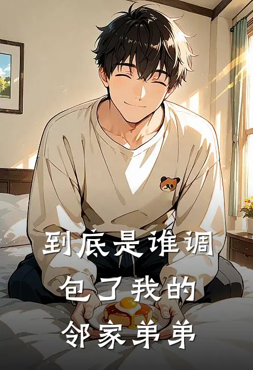 到底是谁调包了我的邻家弟弟