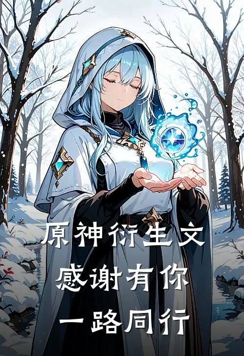 原神衍生文感谢有你一路同行