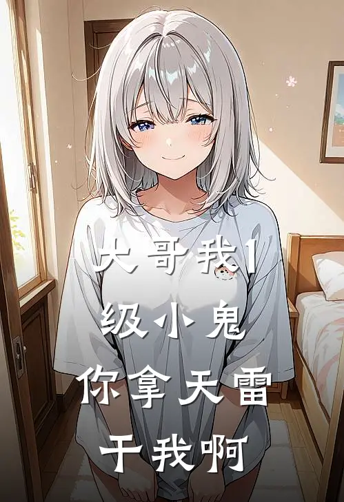 大哥我1级小鬼，你拿天雷干我啊