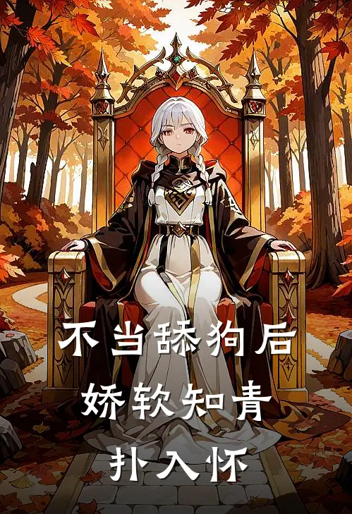 不当舔狗后，娇软知青扑入怀