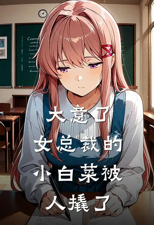 大意了，女总裁的小白菜被人撬了