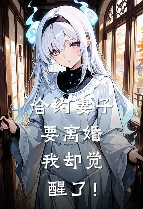 合约妻子要离婚，我却觉醒了！