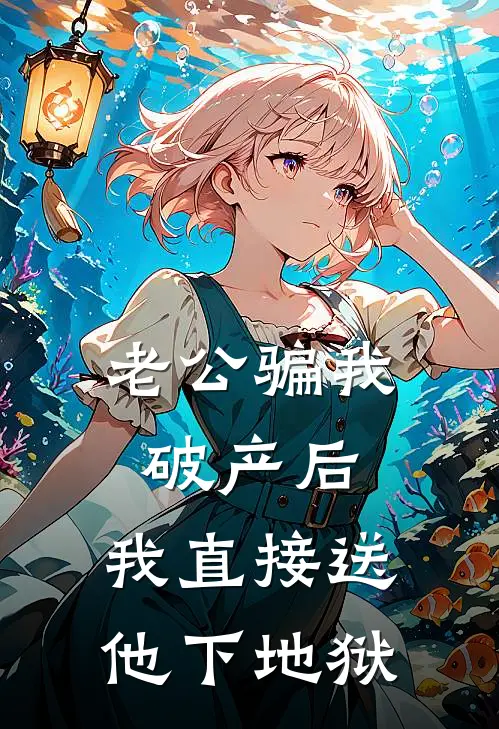 老公骗我破产后，我直接送他下地狱