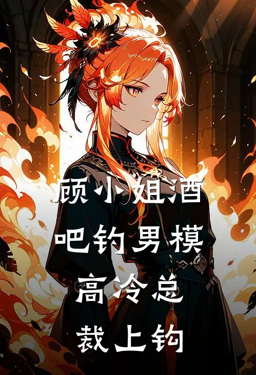 顾小姐酒吧钓男模，高冷总裁上钩