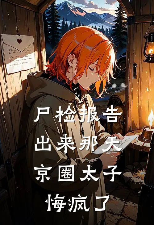 尸检报告出来那天，京圈太子悔疯了