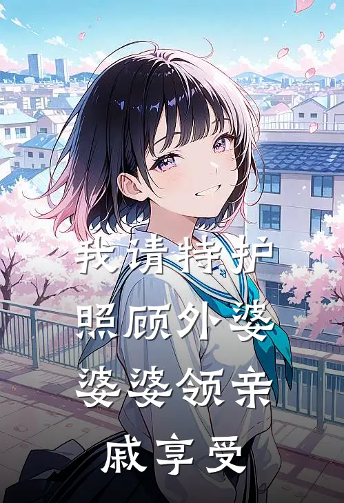 我请特护照顾外婆，婆婆领亲戚享受