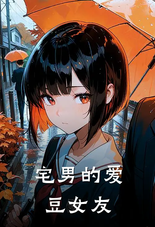 宅男的爱豆女友