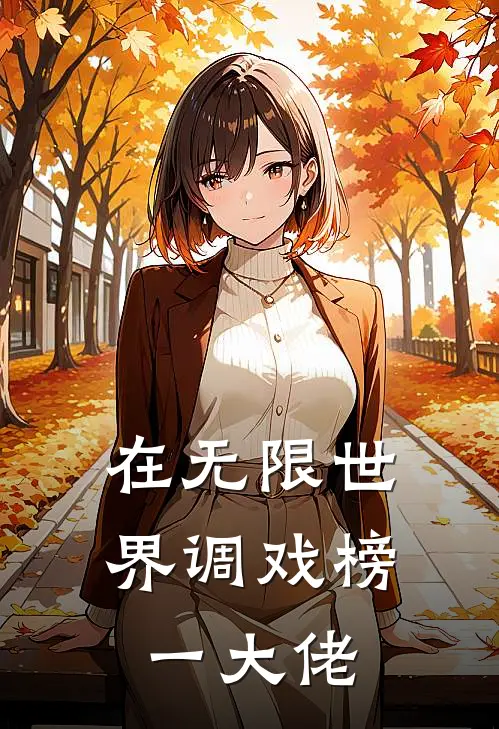 在无限世界调戏榜一大佬