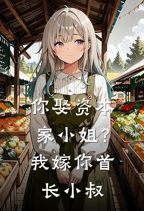 你娶资本家小姐？我嫁你首长小叔