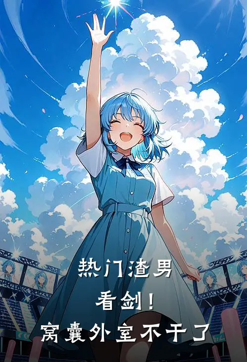 [热门]渣男，看剑！窝囊外室不干了