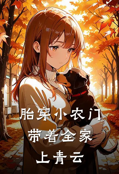 胎穿小农门，带着全家上青云