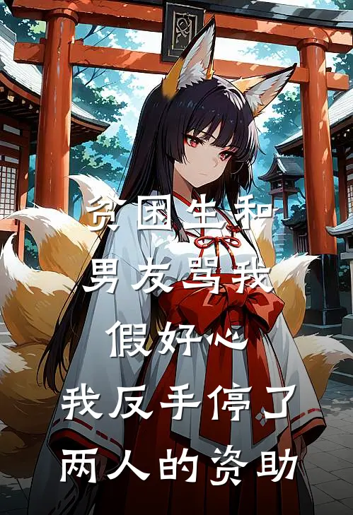 贫困生和男友骂我假好心，我反手停了两人的资助