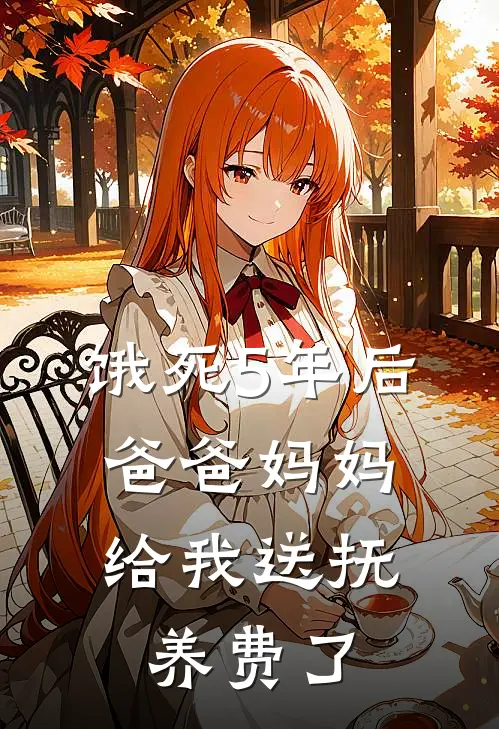 饿死5年后，爸爸妈妈给我送抚养费了