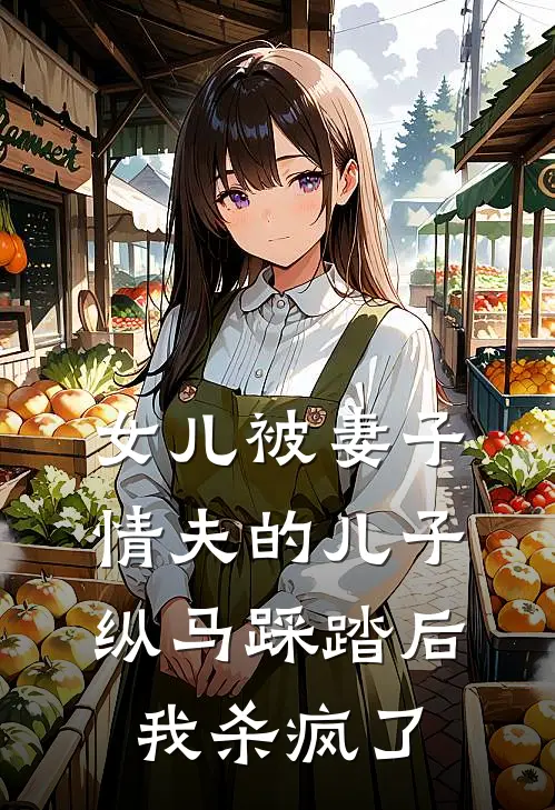 女儿被妻子情夫的儿子纵马踩踏后，我杀疯了