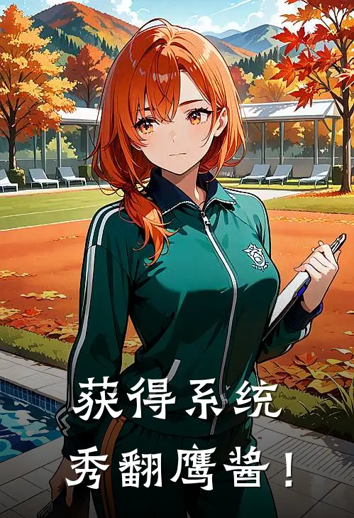 获得系统，秀翻鹰酱！