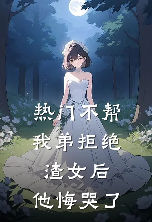 [热门]不帮我弟拒绝渣女后，他悔哭了