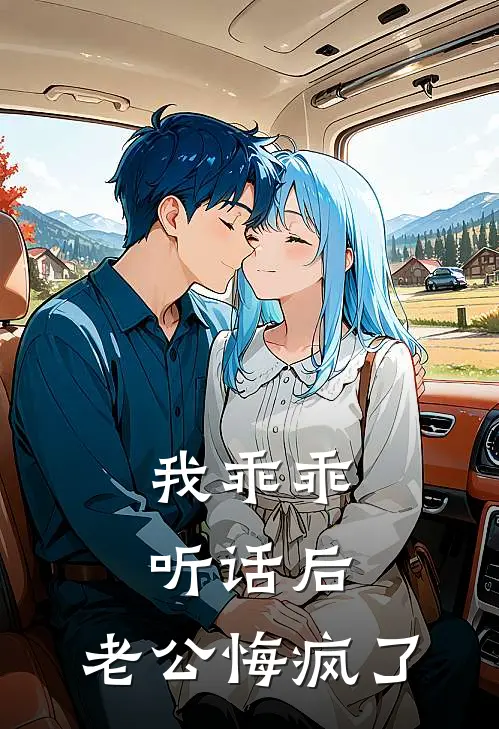 我乖乖听话后，老公悔疯了