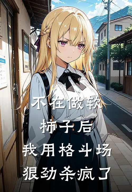 不在做软柿子后，我用格斗场狠劲杀疯了