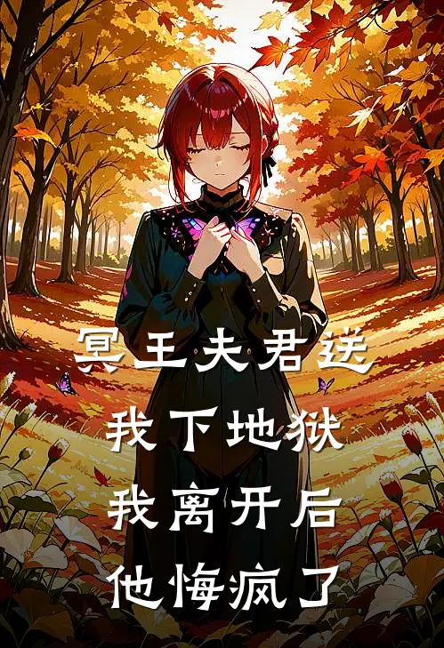 冥王夫君送我下地狱，我离开后他悔疯了