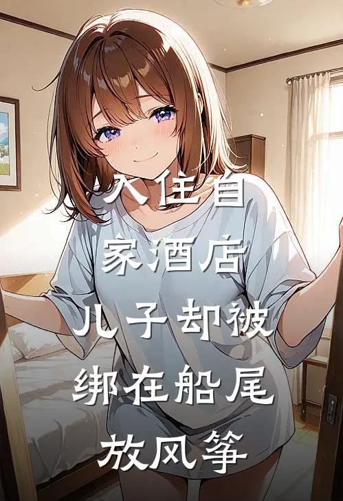 入住自家酒店，儿子却被绑在船尾放风筝