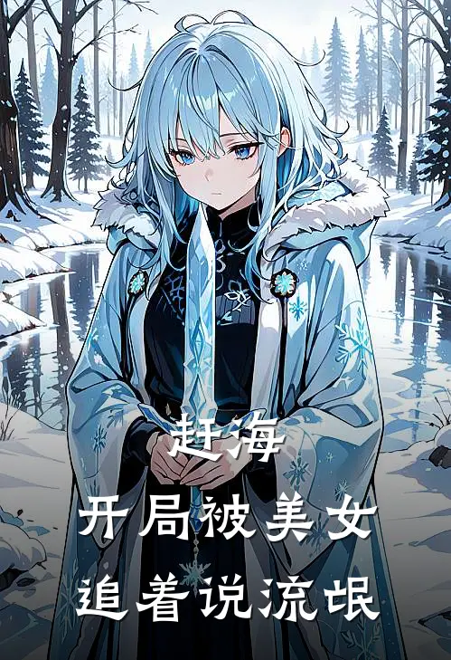 赶海：开局被美女追着说流氓