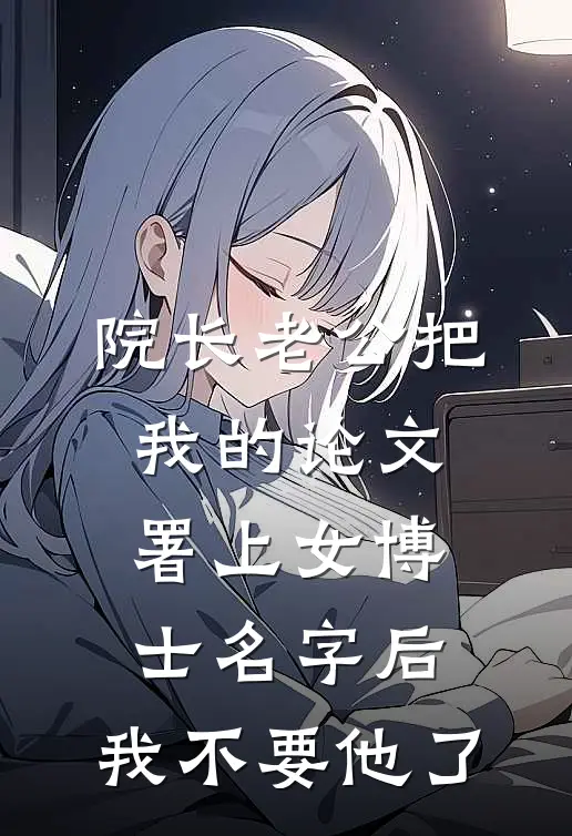 院长老公把我的论文署上女博士名字后，我不要他了