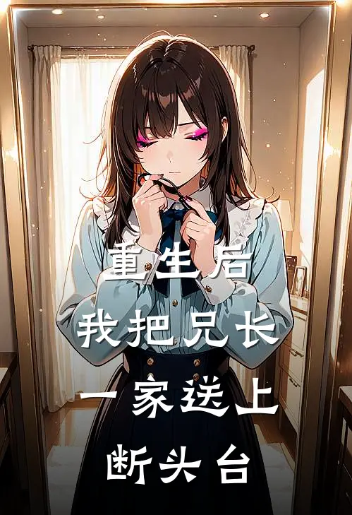 重生后，我把兄长一家送上断头台