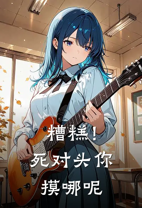 糟糕！死对头你摸哪呢