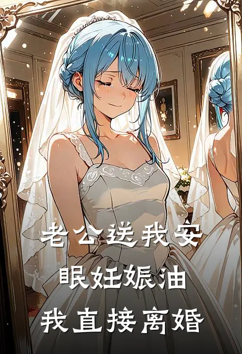 老公送我安眠妊娠油，我直接离婚