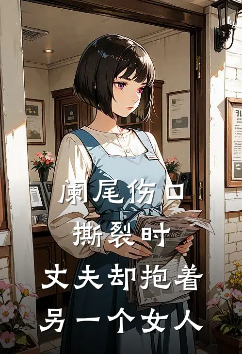 阑尾伤口撕裂时，丈夫却抱着另一个女人