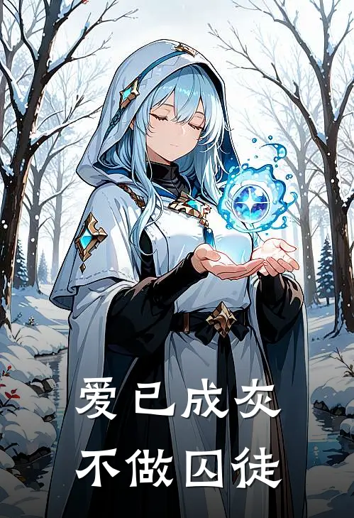 爱已成灰，不做囚徒