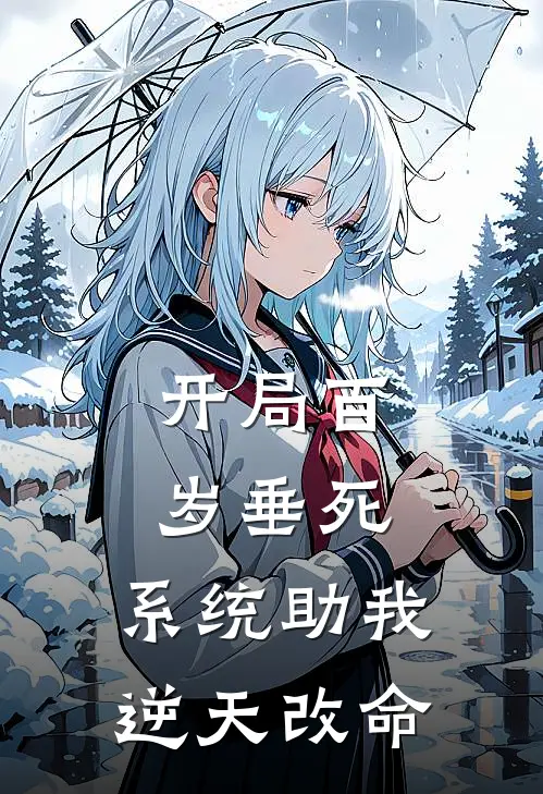 开局百岁垂死，系统助我逆天改命