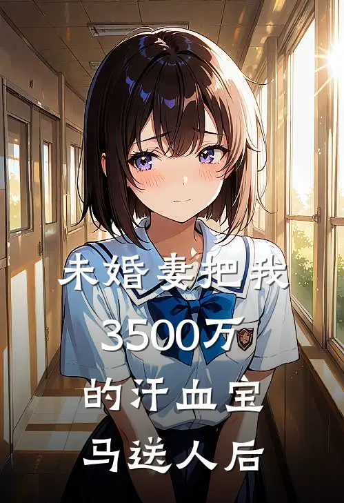 未婚妻把我3500万的汗血宝马送人后