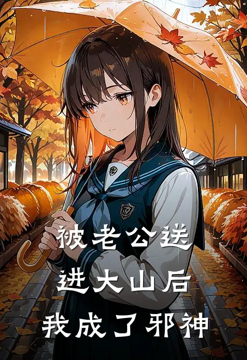 被老公送进大山后，我成了邪神