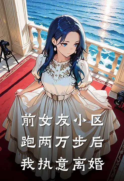 前女友小区跑两万步后，我执意离婚