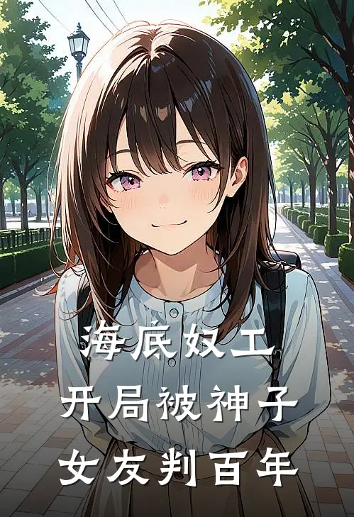 海底奴工：开局被神子女友判百年