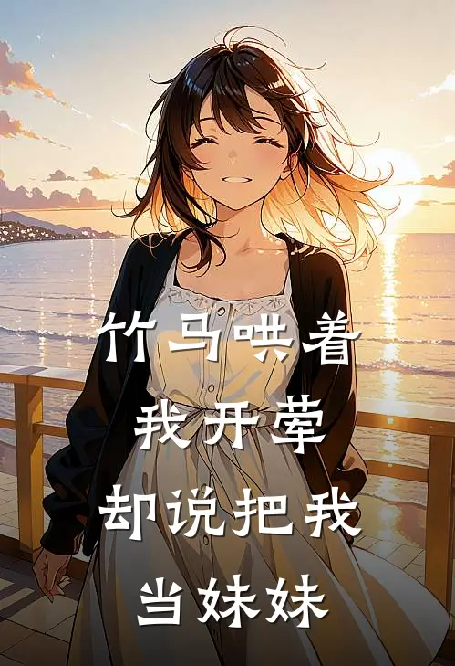 竹马哄着我开荤，却说把我当妹妹