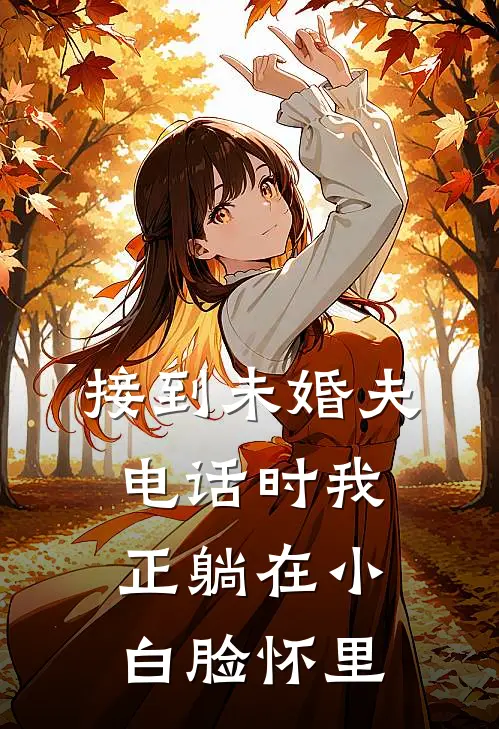 接到未婚夫电话时我正躺在小白脸怀里