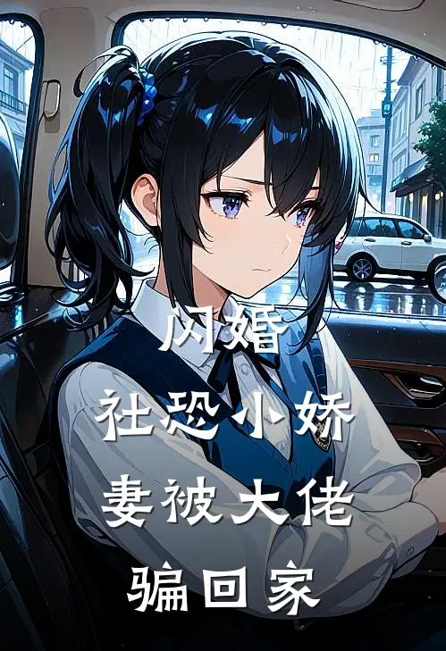 闪婚，社恐小娇妻被大佬骗回家