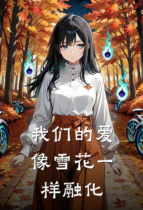 我们的爱像雪花一样融化