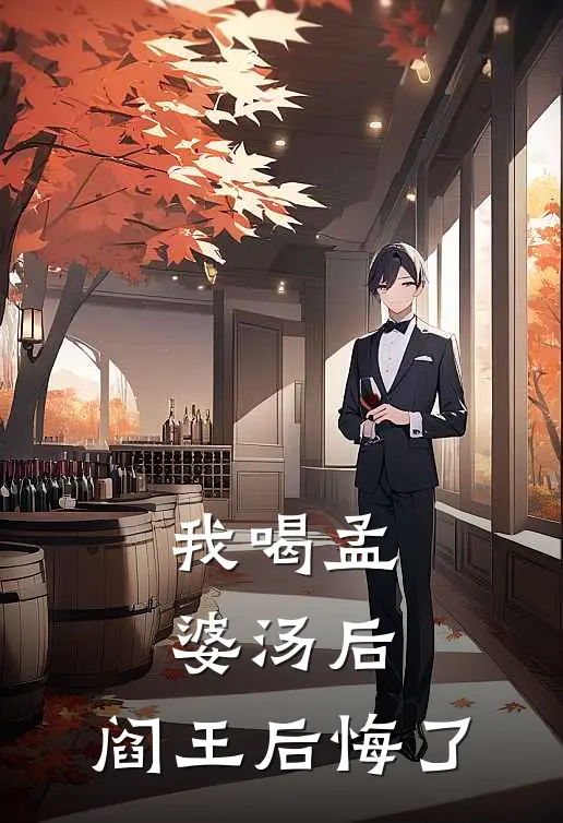 我喝孟婆汤后，阎王后悔了