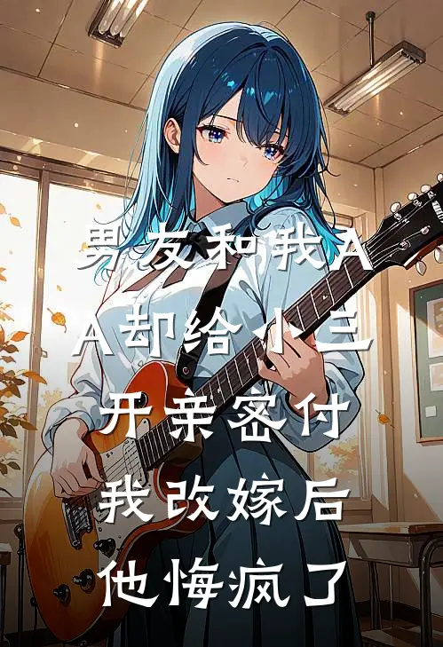 男友和我AA却给小三开亲密付，我改嫁后他悔疯了