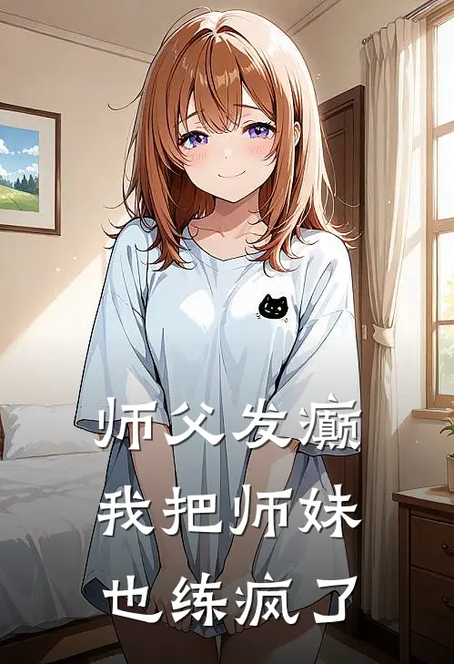 师父发癫，我把师妹也练疯了