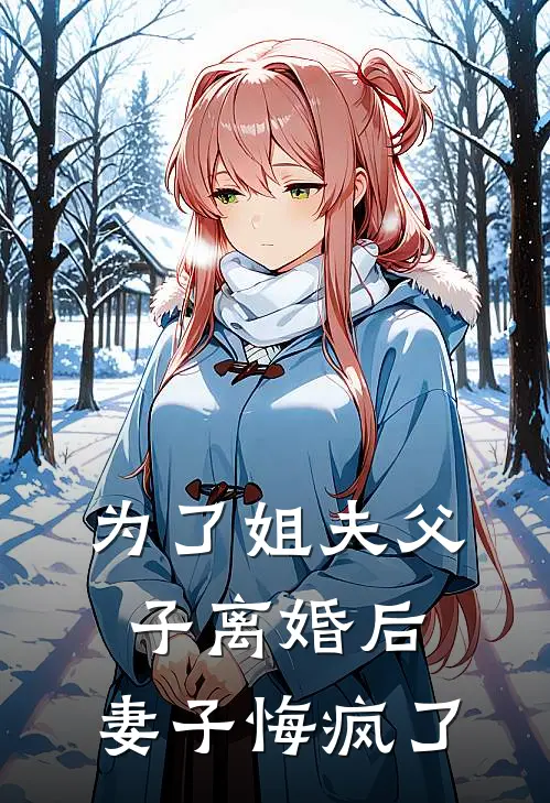 为了姐夫父子离婚后，妻子悔疯了