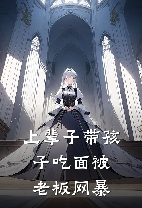 上辈子带孩子吃面被老板网暴