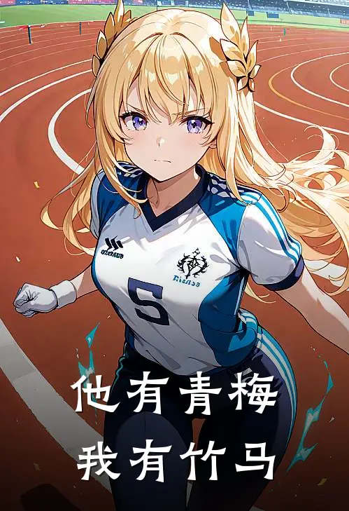 他有青梅，我有竹马